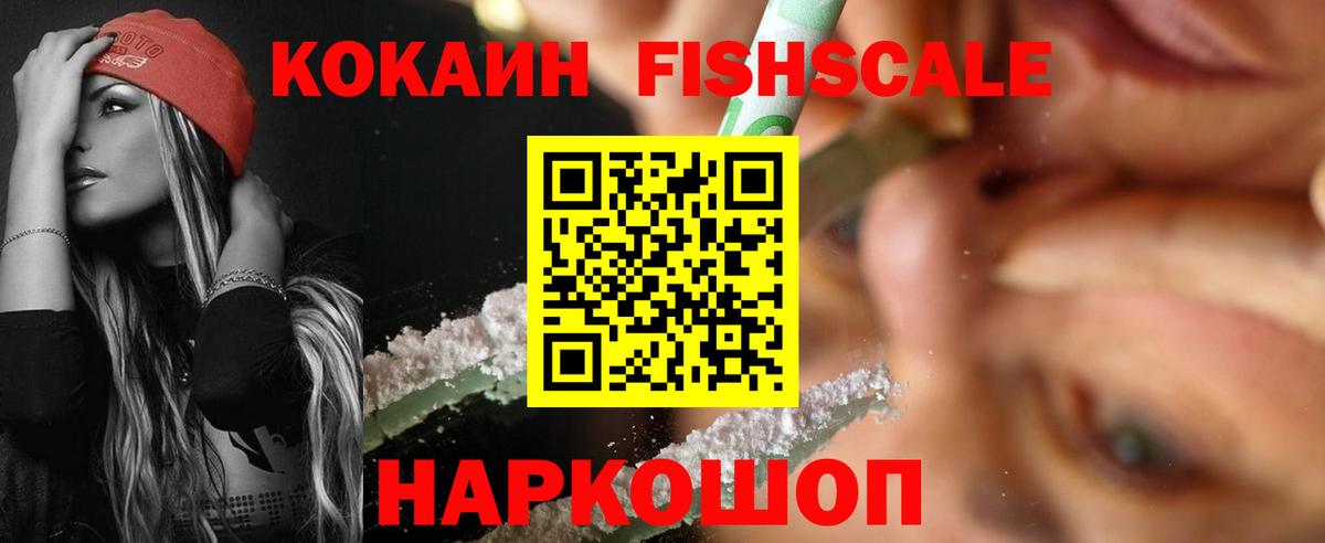 Cocaine FishScale Екатеринбург