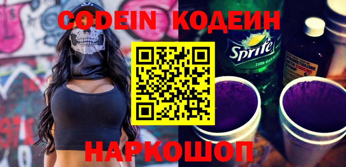 Codein Purple Drank Екатеринбург