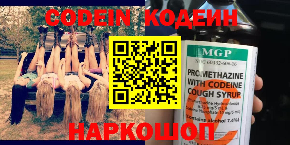 Екатеринбург  Codein Purple Drank  Вход с VPN  Codein напиток Lean (лин) 